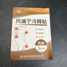 正清風(fēng)痛寧冷釋貼藥膏膏藥貼 風(fēng)痛寧冷釋貼1袋裝 曬單實(shí)拍圖