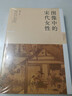 圖像中的宋代女性（300余幅圖繪，呈現宋代女子形象的漸變與轉化，反思女性的生存實(shí)況，新史學(xué)&多元對話(huà)系列） 曬單實(shí)拍圖