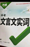 2025初中文言文課外閱讀理解與訓(xùn)練七年級八九年級萬唯中考真題文言文詩文實詞初一初二試題研究初中全篇文言文超詳解全練中考資料書 文言文實詞 曬單實拍圖