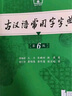 【官方授權】【現貨+當當多倉速發(fā)】現代漢語(yǔ)詞典第7版+古漢語(yǔ)常用字字典第6版 新華字典最新修訂版 小學(xué)初中高中學(xué)生通用實(shí)用工具書(shū)字詞典 牛津中高階字典 商務(wù)印書(shū)館 【全新升級】古漢語(yǔ)常用字字典 第6版 曬單實(shí)拍圖