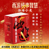 【新華正版包郵】渤海小吏 系列自選 西游成事智慧 渤海小吏西游記 大唐氣象 南北歸一 三國爭霸 兩晉悲歌 楚漢雙雄 秦并天下 兩漢風(fēng)云 全套20冊自選 【新書(shū)】西游成事智慧 3冊套裝函套 曬單實(shí)拍圖