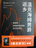 【譯者簽名+鈐印/毛邊可選】撒旦探戈/溫克海姆男爵返鄉 2025年諾貝爾文學(xué)講得主 拉斯洛 電影大師塔爾·貝拉傳奇之作 電影原著(zhù)小說(shuō) 余澤民譯 【拉斯洛2冊套】撒旦探戈+溫克海姆男爵返鄉 曬單實(shí)拍圖