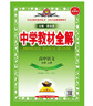 高中教材全解 高中語(yǔ)文 必修上冊(cè) 2025-2026學(xué)年、薛金星、同步課本、掃碼課堂 曬單實(shí)拍圖