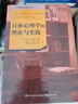 心理咨詢(xún)與治療系列：自體心理學(xué)的理論與實(shí)踐 曬單實(shí)拍圖