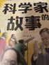 科學(xué)家的故事（全4冊）小學(xué)生課外閱讀書(shū)籍三四五六年級老師推薦課外書(shū)必讀兒童讀物故事書(shū) 曬單實(shí)拍圖