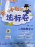 2025年秋季黃岡小狀元達標卷二年級上冊語(yǔ)文數學(xué)2本套裝人教版部編版統編版小學(xué)2年級上（套裝共2冊） 曬單實(shí)拍圖