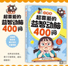 （2冊(cè)）小學(xué)生超喜愛(ài)的益智動(dòng)腦400問(wèn)+漫畫(huà)小學(xué)生逆向思維 兒童全腦左右腦智力開(kāi)發(fā)邏輯思維啟蒙訓(xùn)練游戲一二三四五六年級(jí)課外閱讀 曬單實(shí)拍圖