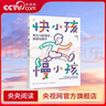 【央視網(wǎng)】快小孩慢小孩專(zhuān)注力的誤區真相與提升 發(fā)現高潛力兒童 讀懂專(zhuān)注力讓孩子的學(xué)習駛入快車(chē)道全球超20萬(wàn)孩子受益的專(zhuān)注力提升理論FZ 快小孩慢小孩 曬單實(shí)拍圖