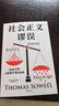 社會(huì )正義謬誤 對機會(huì )平等、種族主義、政策制定、收入分配等相關(guān)議題中的謬論進(jìn)行批駁 社會(huì )正義謬誤 曬單實(shí)拍圖
