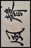 弘梅 竹漿手工毛邊宣紙 夾江無(wú)格毛筆書(shū)法練習元書(shū)紙 文房四寶超薄蟬翼半生熟宣紙 手工毛邊紙5分熟76×46-50張 曬單實(shí)拍圖
