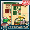 2025適用小學(xué)生小古文100課 上下全2冊 小古文100篇修訂版中小學(xué)教輔課外讀物 曬單實(shí)拍圖