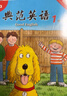 典范英語(yǔ)1a1b 暢銷(xiāo)英語(yǔ)分級繪本 送音頻可點(diǎn)讀 小學(xué)英語(yǔ)一二年級課外閱讀必讀 3-8歲 獨家正版 從牛津大學(xué)出版社原版引進(jìn) 曬單實(shí)拍圖