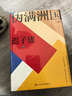 偽滿(mǎn)洲國（上下兩冊） 茅盾文學(xué)獎得主遲子建長(cháng)篇小說(shuō)力作 小說(shuō) 曬單實(shí)拍圖