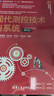 現代測控技術(shù)與系統（第2版）/高等學(xué)校自動(dòng)化類(lèi)專(zhuān)業(yè)系列教材 曬單實(shí)拍圖