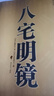 八宅明鏡正版原著(zhù)老書(shū) 詳解全解八宅風(fēng)水 風(fēng)水書(shū)籍 陽(yáng)宅風(fēng)水 八宅派 八宅風(fēng)水書(shū)大全 中國古代風(fēng)水學(xué)名著(zhù) 東 八宅明鏡 曬單實(shí)拍圖