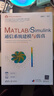 MATLAB/Simulink通信系統建模與仿真（科學(xué)與工程計算技術(shù)叢書(shū)） 曬單實(shí)拍圖