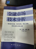【當當正版包郵】 金融市場(chǎng)技術(shù)分析 約翰墨菲著(zhù) 丁圣元譯 期貨市場(chǎng)股票外匯 金融投資理財經(jīng)濟書(shū)籍 地震出版社 曬單實(shí)拍圖