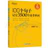 新東方 100個句子記完3500個高考單詞 適用于應(yīng)屆考試分類記高中英語學(xué)習(xí)背單詞語法 曬單實(shí)拍圖