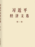【任選】現貨2025年新書(shū)習近平經(jīng)濟文選 習近平生態(tài)文明文選第一卷普及本/大字本中央文獻出版社 習近平經(jīng)濟文選普及本 曬單實(shí)拍圖