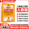 【學(xué)科自選】中學(xué)教材全解八年級上冊語文數(shù)學(xué)英語物理生物歷史道德地理全版本可選配套八年級上冊教材解讀同步輔導(dǎo)書 歷史【人教版】2025秋 八年級上冊 曬單實拍圖