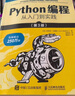 python編程從入門(mén)到實(shí)踐第三版 Python編程 從入門(mén)到實(shí)踐 第3版 第三版 版 第三版 版 標準  版 標準 曬單實(shí)拍圖