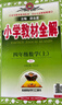 小學教材全解 四年級數(shù)學上 RJ版 2025秋 薛金星 同步課本 教材解讀 掃碼課堂 曬單實拍圖