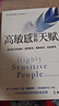 高敏感是種天賦（全新升級版）敏感不是缺陷，而是上天賜給你特別的禮物 曬單實(shí)拍圖