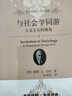 與社會(huì )學(xué)同游 人文主義的視角 未名社科大學(xué)經(jīng)典 軟精裝 插圖版 曬單實(shí)拍圖