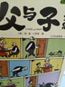 斗半匠 父與子漫畫(huà)全集注音版二年級父與子看圖講故事小學(xué)生一二年級課外閱讀書(shū)籍繪本故事書(shū) 曬單實(shí)拍圖