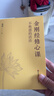 金剛經(jīng)修心課+六祖壇經(jīng)修心課（套裝共2冊） 曬單實(shí)拍圖