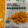 寶鮮陽(yáng)光山姆 有機速凍甜玉米粒 2.1kg(300g*7) 300g*7袋 曬單實(shí)拍圖