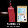 金石靈朱砂吊墜掛墜護身符平安無(wú)事牌金剛經(jīng)心經(jīng)吊墜本命年男女生日禮物 曬單實(shí)拍圖