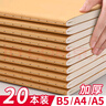 思贊牛皮紙筆記本本子b5加厚考研專(zhuān)用初中生高中生記作業(yè)本a4記事本2025年新款16k記錄a5橫線(xiàn)本練習本 【牛皮】B5·20本 每本80頁(yè) 曬單實(shí)拍圖