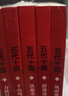 【現貨速發(fā)】五代十國套裝（套裝共5冊） 五代十國套裝(套裝共5冊) 曬單實(shí)拍圖