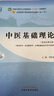 中醫(yī)基礎(chǔ)理論 鄭洪新 楊柱 新世紀(jì)第五5版全國(guó)中醫(yī)藥行業(yè)高等教育十四五規(guī)劃教材第十一版中國(guó)中醫(yī)藥出版社 書(shū)籍 曬單實(shí)拍圖
