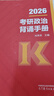 【出版社直發(fā)】肖秀榮2026考研政治預售 國家開(kāi)放大學(xué)出版社肖秀榮1000題精講精練講真題肖四肖八背誦手冊全家桶單本套裝可選 可搭徐濤核心考案 【沖刺3件套】背誦手冊+肖四肖八（分批） 曬單實(shí)拍圖