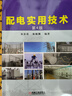 配電實(shí)用技術(shù) 第4版 曬單實(shí)拍圖