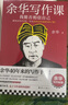 【現貨】余華寫(xiě)作課：我能否相信自己 學(xué)習余華40年來(lái)的寫(xiě)作干貨 寫(xiě)作進(jìn)階 讀客當代文學(xué)文庫 余華寫(xiě)作課 曬單實(shí)拍圖