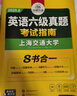 備考2025年12月英語(yǔ)六級真題指南 上海交大試卷八書(shū)合一綜合版 華研外語(yǔ)英語(yǔ)六級考試含CET6級詞匯聽(tīng)力閱讀翻譯作文預測口試 曬單實(shí)拍圖