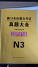 新日語(yǔ)語(yǔ)能力考試jlpt真題日語(yǔ)能力考試N1N2N3歷年真題試卷模擬考試卷套卷n123紙質(zhì)接續音頻原文日語(yǔ)能力詞匯書(shū) 日語(yǔ)N3【7套真題卷】 曬單實(shí)拍圖