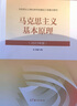 【官方正版】馬克思主義基本原理(2023年版)  馬克思主義理論研究建設(shè)工程重點(diǎn)教材 兩課教材 曬單實(shí)拍圖