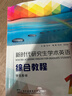 外教社 新時(shí)代研究生學(xué)術(shù)英語(yǔ) 綜合教程1第一冊(cè) 學(xué)生用書(shū) 教材 崔嶺 上海外語(yǔ)教育出版社 研究生學(xué)術(shù)英語(yǔ)綜合教程大英學(xué)術(shù)英語(yǔ)教材 正版正貨 新華書(shū)店 曬單實(shí)拍圖