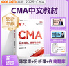 官方正版】高頓2025年新版 CMA中文教材 美國管理會(huì )計師考試備考輔導資料中文版 配課程網(wǎng)課 教材P1財務(wù)規劃、績(jì)效與分析 曬單實(shí)拍圖
