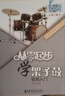 正版從零起步學(xué)架子鼓輕松入門(mén) 第二版修訂版 附二維碼視頻教學(xué) 孟憲德編著(zhù) 從零開(kāi)始架子鼓教材初學(xué)者零 曬單實(shí)拍圖