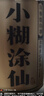 小糊涂仙小糊涂仙白酒 52度濃香型白酒 高度白酒 貴州送禮白酒 純糧口糧酒 52度 250mL 1瓶 盒裝 曬單實(shí)拍圖