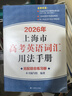 2026/2025新版上海市高中英語(yǔ)考綱詞匯用法手冊 高考英語(yǔ)考綱詞匯用法手冊+配套綜合練習+便攜版 高考英語(yǔ)詞匯雙向默寫(xiě)本 高考英語(yǔ)詞匯配套綜合練習 高中單詞速記速背專(zhuān)項訓教材 【新版現貨】2026 曬單實(shí)拍圖