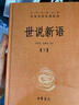世說新語（全2冊）加強文言文理解中高考必備三全本精裝無刪減中華書局中華經(jīng)典名著全本全注全譯 曬單實拍圖