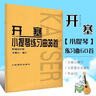 開(kāi)塞小提琴練習曲36首 作品20號 曬單實(shí)拍圖