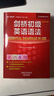 【當當正版】劍橋英語(yǔ)語(yǔ)法 中文版 初級中級高級入門(mén)級語(yǔ)法詞匯練習 (劍橋英語(yǔ)在用English in Use叢書(shū))  中考英語(yǔ)作文初中單詞初一大全七年級英語(yǔ)初階全套語(yǔ)法練習書(shū)籍自學(xué) 劍橋初級英語(yǔ)語(yǔ)法（ 曬單實(shí)拍圖