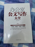 正版 辦公室公文寫作大全 模板范例大全 辦公室常用應(yīng)用文寫作實用指南公文寫作格式與技巧一本通 正版 曬單實拍圖